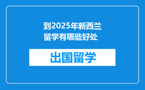 到2025年新西兰留学有哪些好处