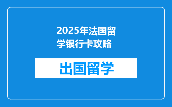 2025年法国留学银行卡攻略