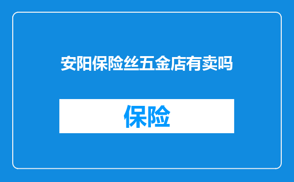 安阳保险丝五金店有卖吗