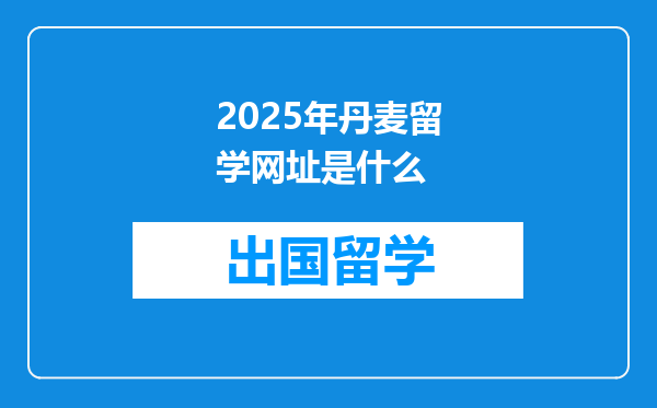 2025年丹麦留学网址是什么