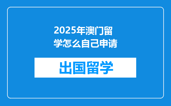 2025年澳门留学怎么自己申请