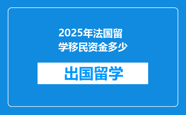 2025年法国留学移民资金多少