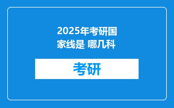 2025年考研国家线是 哪几科