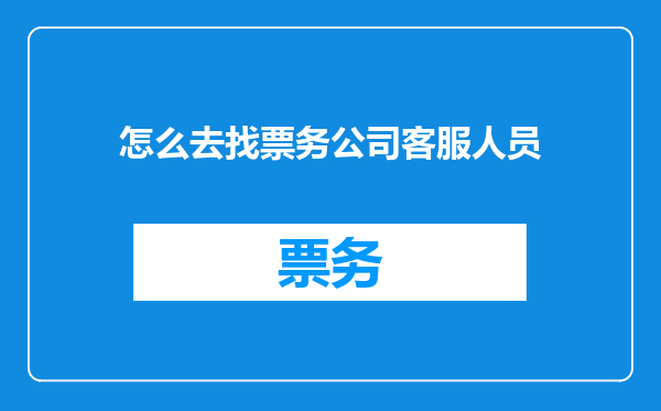 怎么去找票务公司客服人员
