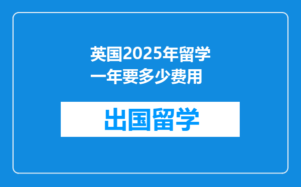 英国2025年留学一年要多少费用