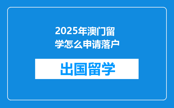 2025年澳门留学怎么申请落户