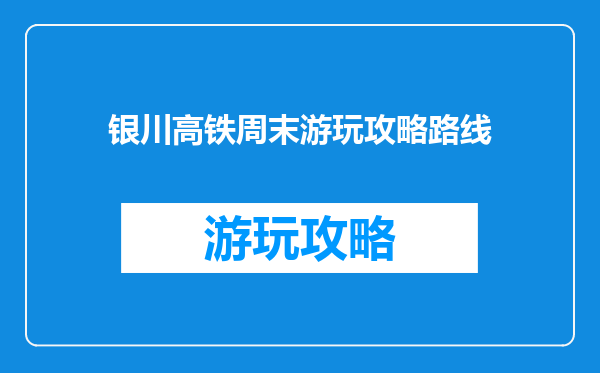 银川高铁周末游玩攻略路线