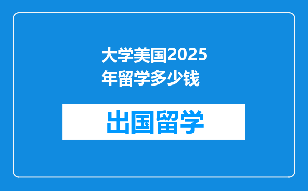 大学美国2025年留学多少钱