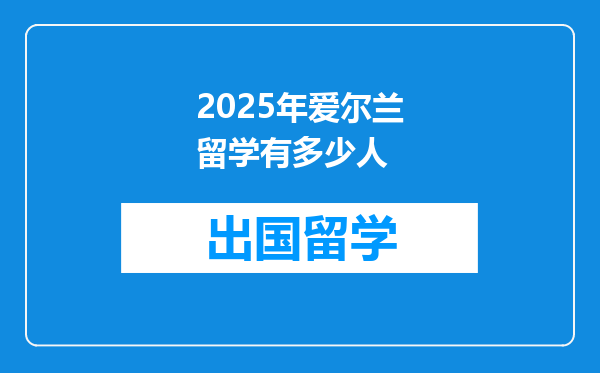 2025年爱尔兰留学有多少人