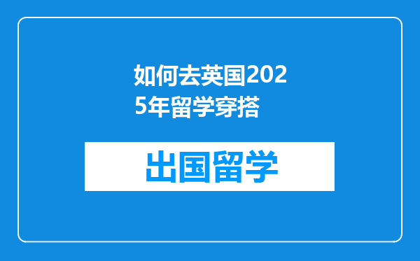 如何去英国2025年留学穿搭
