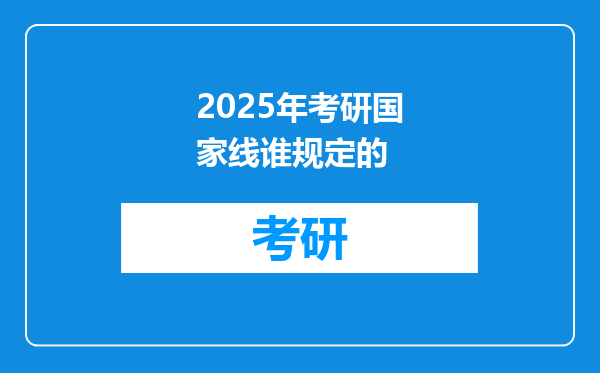 2025年考研国家线谁规定的