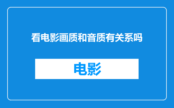 看电影画质和音质有关系吗