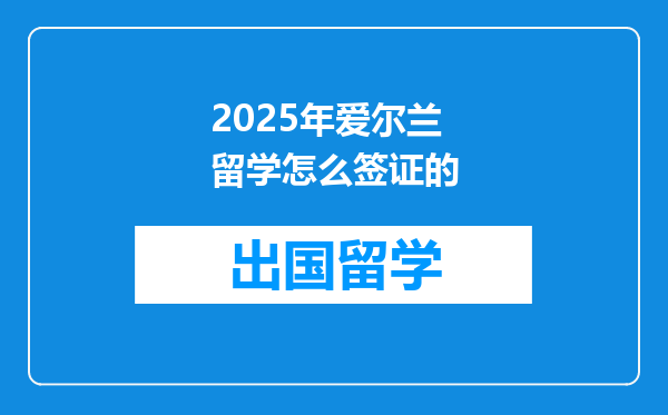 2025年爱尔兰留学怎么签证的