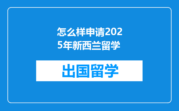 怎么样申请2025年新西兰留学