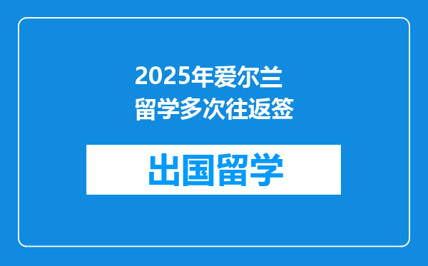 2025年爱尔兰留学多次往返签