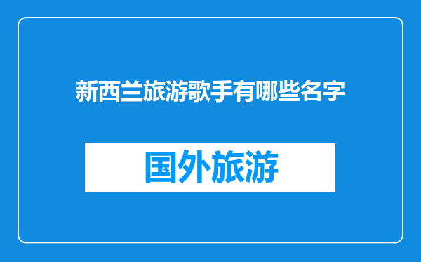 新西兰旅游歌手有哪些名字