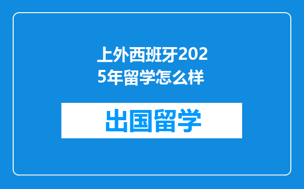 上外西班牙2025年留学怎么样