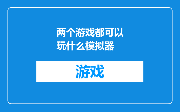 两个游戏都可以玩什么模拟器