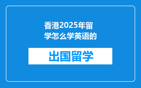 香港2025年留学怎么学英语的