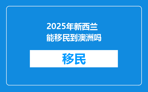 2025年新西兰能移民到澳洲吗