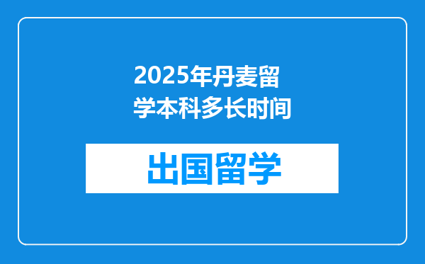 2025年丹麦留学本科多长时间