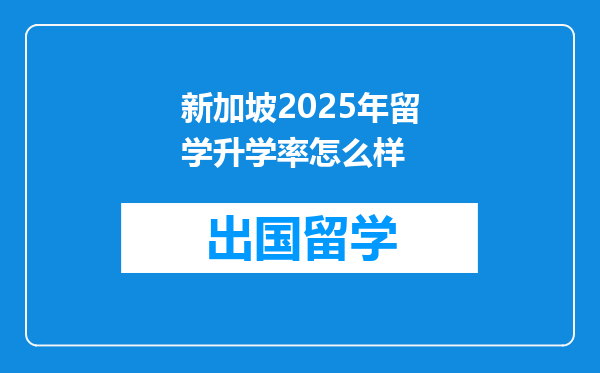 新加坡2025年留学升学率怎么样