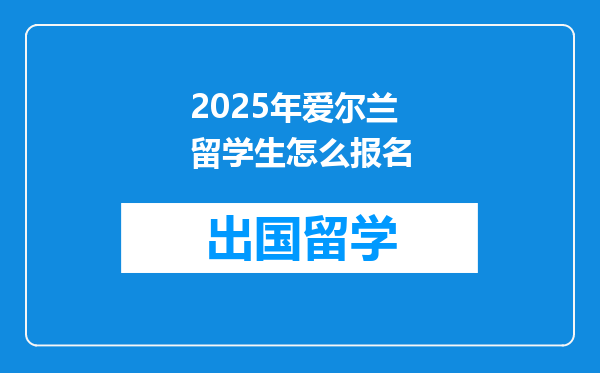 2025年爱尔兰留学生怎么报名