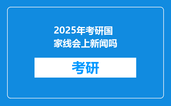 2025年考研国家线会上新闻吗