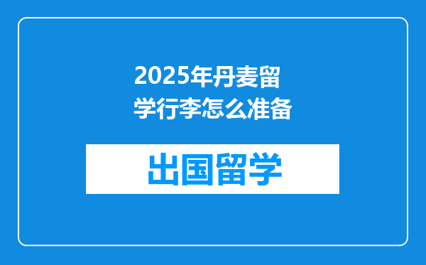 2025年丹麦留学行李怎么准备