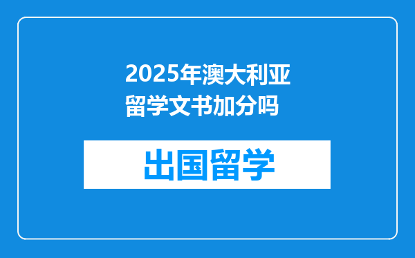 2025年澳大利亚留学文书加分吗