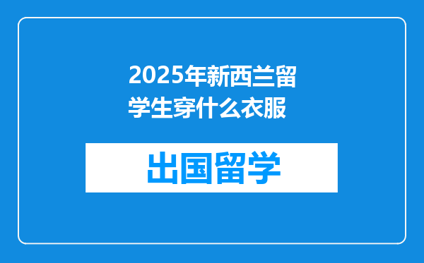 2025年新西兰留学生穿什么衣服