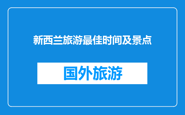 新西兰旅游最佳时间及景点