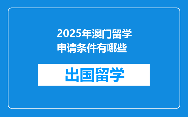 2025年澳门留学申请条件有哪些