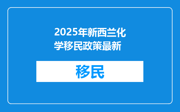 2025年新西兰化学移民政策最新