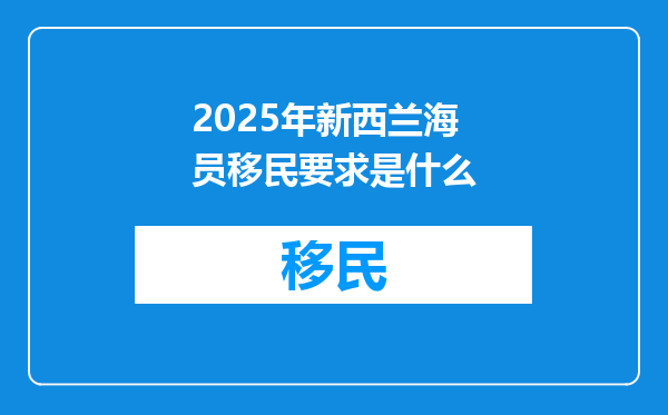 2025年新西兰海员移民要求是什么