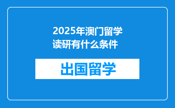 2025年澳门留学读研有什么条件