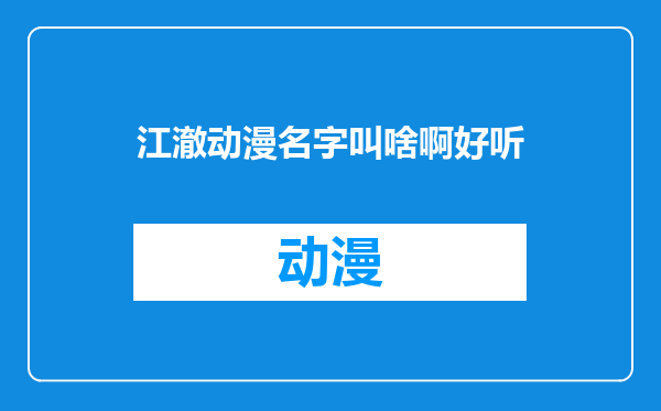 江澈动漫名字叫啥啊好听
