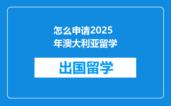 怎么申请2025年澳大利亚留学