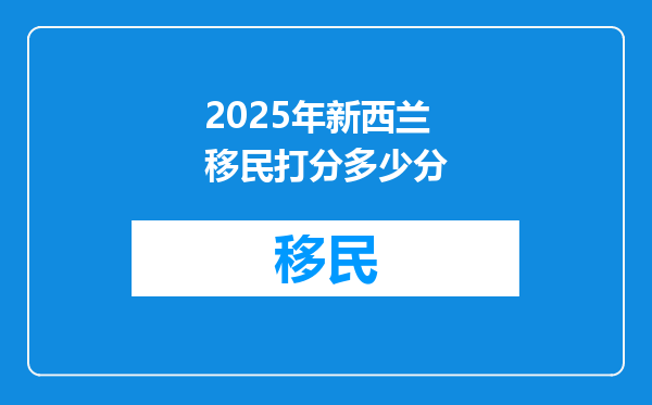 2025年新西兰移民打分多少分