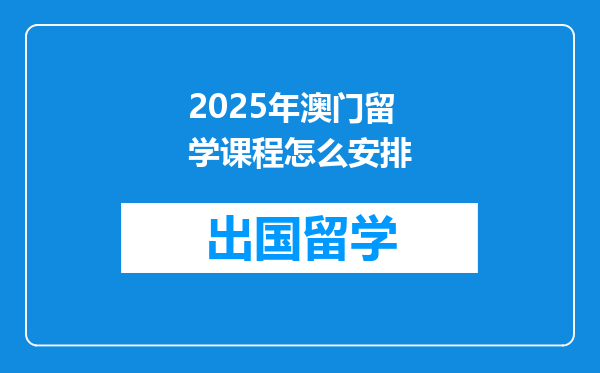 2025年澳门留学课程怎么安排