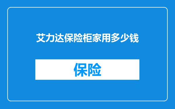 艾力达保险柜家用多少钱