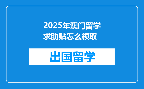 2025年澳门留学求助贴怎么领取