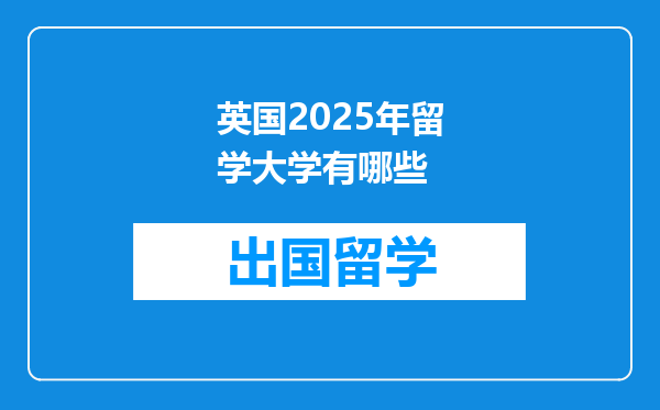 英国2025年留学大学有哪些