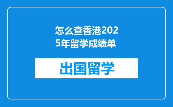 怎么查香港2025年留学成绩单