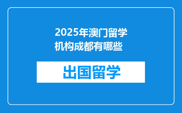 2025年澳门留学机构成都有哪些