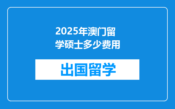 2025年澳门留学硕士多少费用