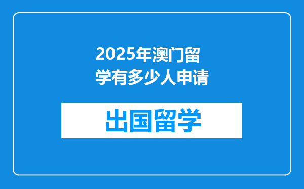 2025年澳门留学有多少人申请