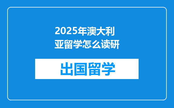 2025年澳大利亚留学怎么读研