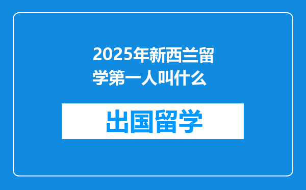 2025年新西兰留学第一人叫什么