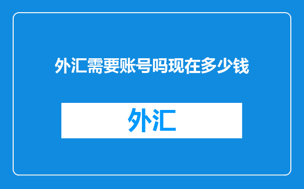 外汇需要账号吗现在多少钱